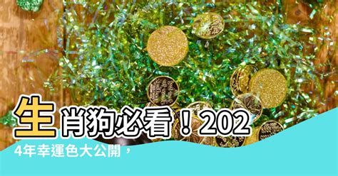 狗 幸運色|【生肖狗幸運顏色】生肖狗必看！2024年幸運色大公。